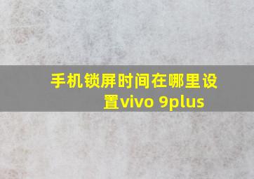 手机锁屏时间在哪里设置vivo 9plus